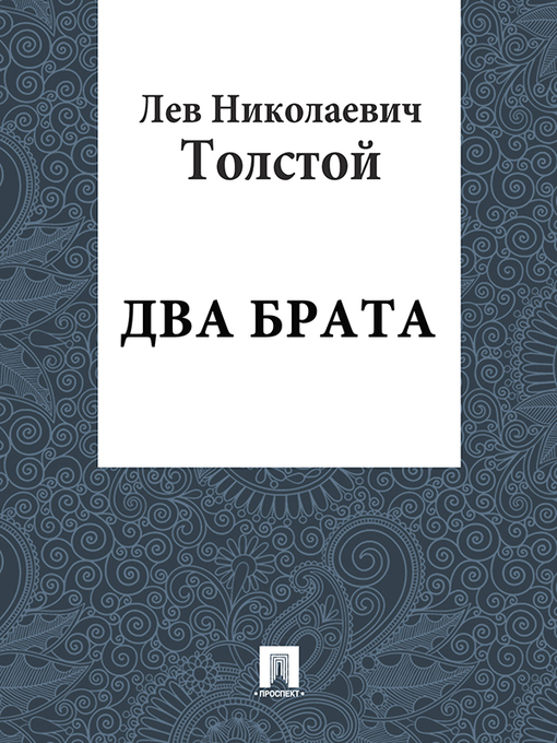 Title details for Два брата by Л. Н. Толстой - Available